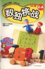 数独挑战  KO篇  2  A