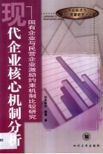 现代企业核心机制分析  国有企业与民营企业激励约束机制比较研究