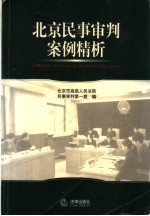 <em>北京</em>民事<em>审判</em>案例精析