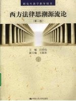 西方法律<em>思潮</em>源流<em>论</em>  第2版  研究生教学指导用书