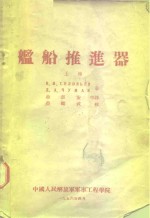舰船推进器  上