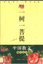 一树一菩提：名家笔下的草木虫鱼