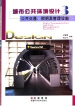 城市公共环境设计  3  公共交通、照明及管理设施