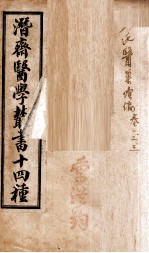 潛斋医学丛书十四种  <em>王氏</em>医案续编  卷1-3