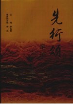 先行颂  足迹