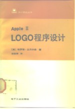 <em>Apple</em> Ⅱ LOGO程序设计