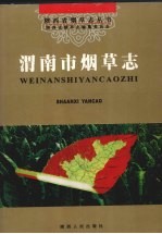 渭南市<em>烟草</em><em>志</em>