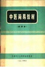 中医简易教材  试用本