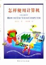 <em>怎样</em><em>使用</em><em>计<em>算机</em></em>