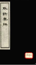 <em>脉诀</em>汇辨  卷5-7