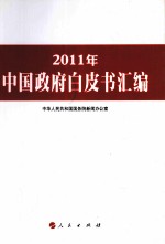 2011年中国政府白皮书汇<em>编</em>