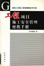 工程项目施工安全管理便携手册