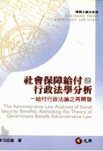 社会保障给付之行政法学分析  给付行政法论之再开发