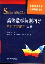 高等数学解题指导  概念、方法与技巧  上
