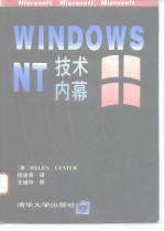 Windows NT <em>技术</em><em>内幕</em>