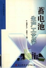 蓄电池生产工艺学
