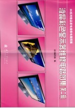 液晶彩色<em>显示</em>器维修电路图集  第2辑