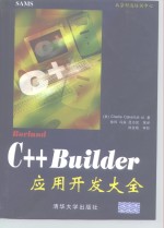 Borland C++ Builder应用开发大全