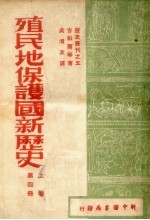 殖民地保护国新历史  上  第4册