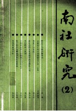 南社<em>研究</em>  <em>第</em><em>2</em><em>辑</em>