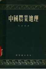 中国农业地理  第2版