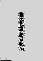 曾文正公手写日记  <em>5</em>