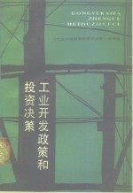 工业<em>开发</em><em>政策</em>和投资决策