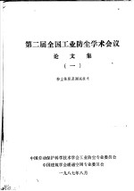 第二届全国工业防尘学术会议论文集  1  粉尘性质及测试<em>技术</em>