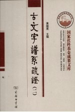 古文字谱系疏证  2