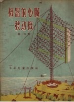 机器的心脏  发动机