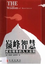 巅峰智慧  <em>成功</em>领导<em>的</em>九大<em>法则</em>