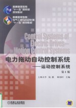 电力拖动自动控制<em>系统</em>  运动控制<em>系统</em>