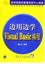 边用边学<em>Visual</em> <em>Basic</em><em>编程</em>