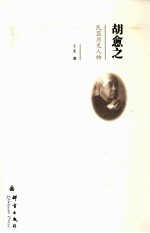 民盟历史人物  胡愈之