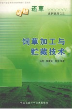 饲草<em>加工</em><em>与</em>贮藏<em>技术</em>