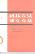 科技立法<em>研究</em><em>文集</em>  1