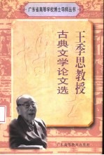 <em>王季</em>思教授古典文学论文选