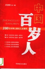 <em>中国</em>百岁人  100位长寿之星的人生情怀