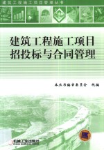 建筑工程施工项目招投标与合同管理