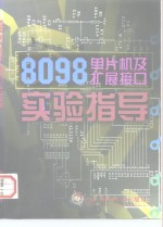 8098单片机及扩展接口实验指导