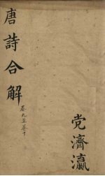 古<em>唐诗</em>全解  卷9-10