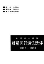 全国地市县报好新闻好通讯选评  1987-1988