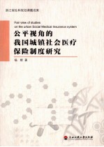 公平视角的我国城镇社会医疗保险制度研究