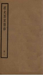 经史<em>百家</em>杂钞  <em>7</em>册