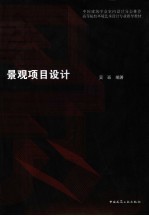 <em>景观</em>项目<em>设计</em>