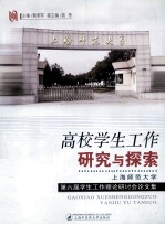 高<em>校</em>学生工作研究与探索
