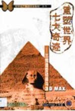 重塑世界七大奇迹 三维造型动画与<em>3D</em> <em>MAX</em>