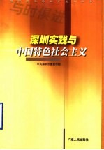 <em>深圳</em>实践与中国特色社会主义