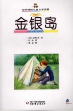 金银岛  全译本