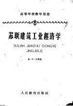 苏联<em>建筑</em>工业经济学